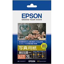 エプソン(EPSON) KH20MSHR 写真用紙 絹目調 はがき 20枚