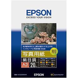 エプソン(EPSON) KA320MSHR 写真用紙 絹目調 A3 20枚