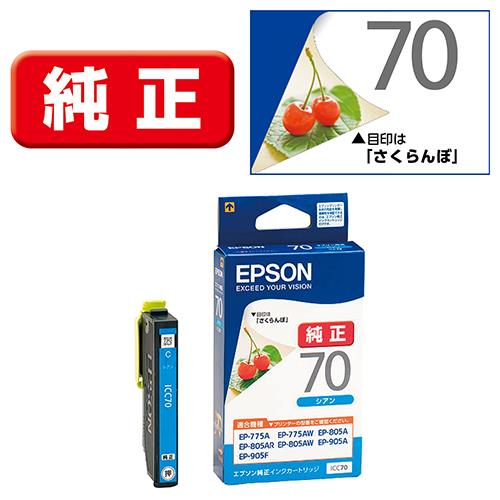 エプソン(EPSON) ICC70 さくらんぼ 純正 インクカートリッジ シアン
