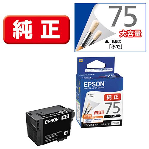 エプソン(EPSON) ICBK75 ふで 純正 インクカートリッジ ブラック大容量
