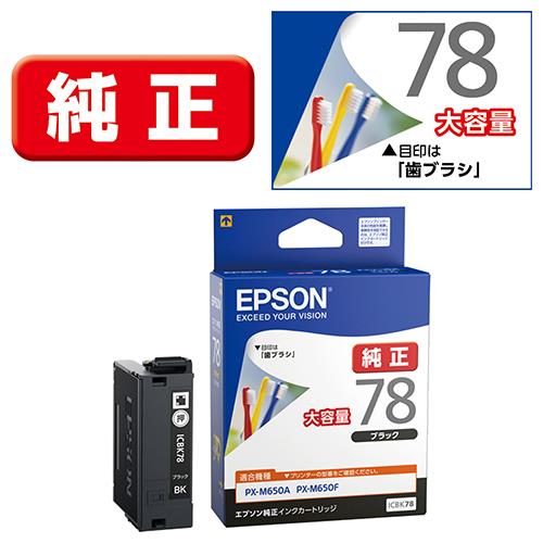 エプソン(EPSON) ICBK78 歯ブラシ 純正 インクカートリッジ ブラック大容量