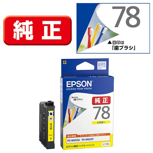エプソン(EPSON) ICY78 歯ブラシ 純正 インクカートリッジ イエロー