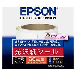 エプソン(EPSON) K60ROLKS 光沢紙シール ロールタイプ 60mm×2.2m