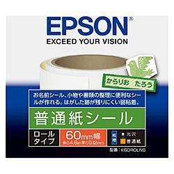 エプソン(EPSON) K60ROLNS 普通紙シール ロールタイプ 60mm×4.6m