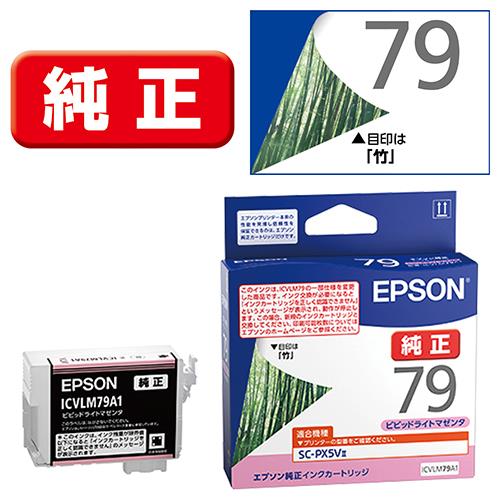 エプソン(EPSON) ICVLM79A1 竹 純正 インクカートリッジ ビビットライトマゼンタ