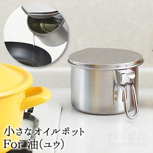 アーネスト 小さなオイルポット For 油 フォー ユウ