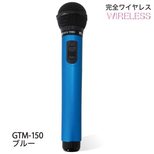 【長期保証付】PENTATONIC(ペンタトニック) カラオケマイマイク GTM-150 スペースブルー
