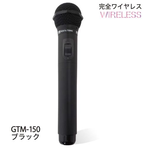 【長期保証付】PENTATONIC(ペンタトニック) GTM-150 マットブラック カラオケマイマイク