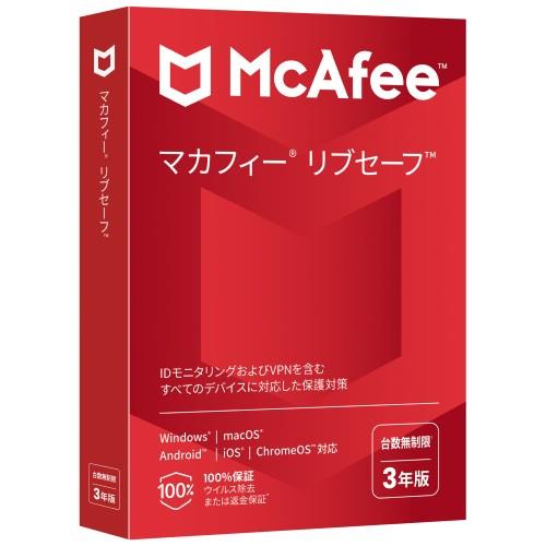 Mcafee マカフィー リブセーフ 3年 台数無制限