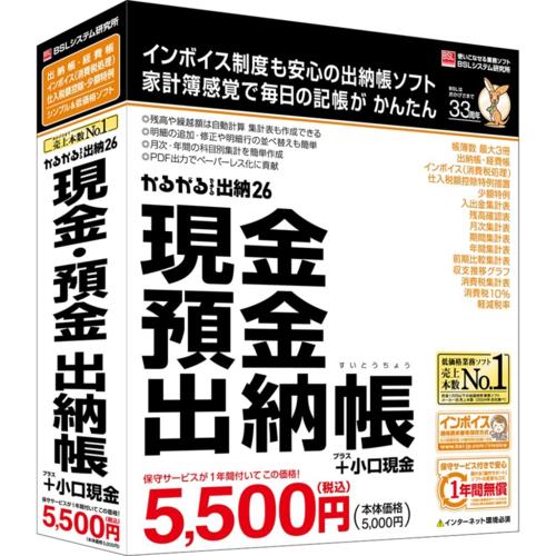 BSLシステム研究所 かるがるできる出納 26 現金・預金出納帳+小口現金 BS1009B 7955422