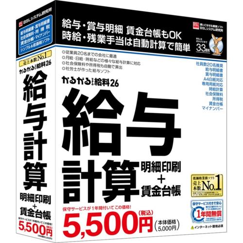 BSLシステム研究所 かるがるできる給料 26 給与計算・明細印刷+賃金台帳 BS10096 7955417