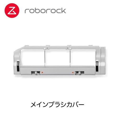 ロボロック(Roborock) SDZSZ02RR メインブラシカバーグレー×1 S6Pure/S6/S5Max 白 /E5 白