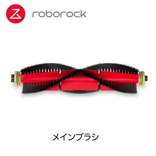 ロボロック(Roborock) SDZS03RR メインブラシ1個 S6MaxV/S6/S5Max/E4