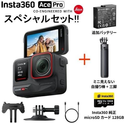 Insta360 Insta360 Ace Pro アクションカメラ スペシャルセット バッテリー・ミニ見えない自撮り棒＋三脚・microSD128GB CINSAAJA-SE