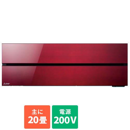 【長期保証付】エアコン 20畳用 6.3kw 三菱 霧ヶ峰 FLシリーズ MSZ-FL6321S-R ボルドーレッド 電源200V [配送のみ/設置工事なし]
