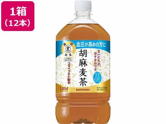 サントリー 胡麻麦茶 1.05L×12本[代引不可]【仕入先直送品Ａ】