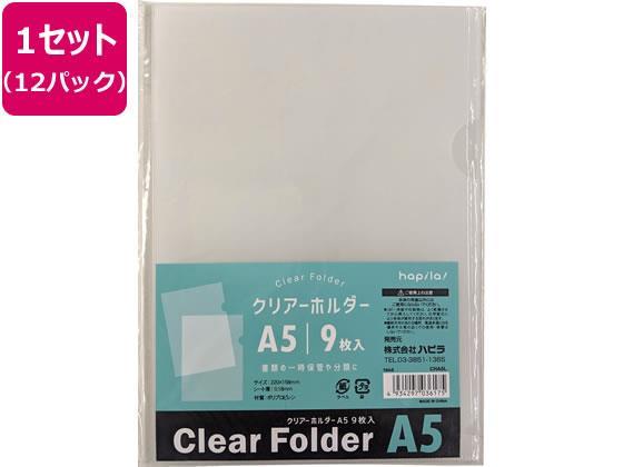 ハピラ クリアホルダー A5 9枚×12パック[代引不可]【仕入先直送品Ａ】