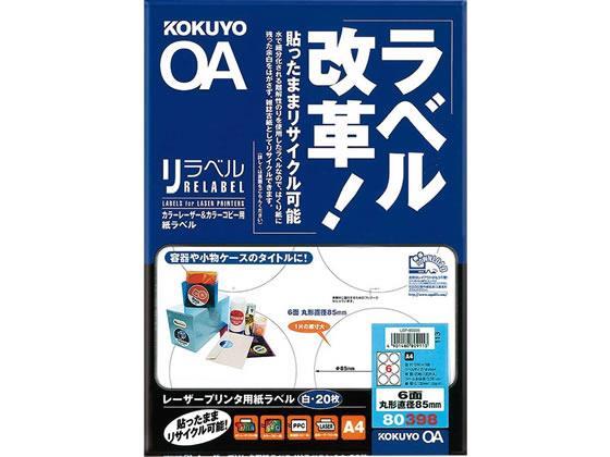 コクヨ カラーレーザー&カラーコピー用 リラベル A4 6面 丸型85mm 20枚[代引不可]【仕入先直送品Ａ】