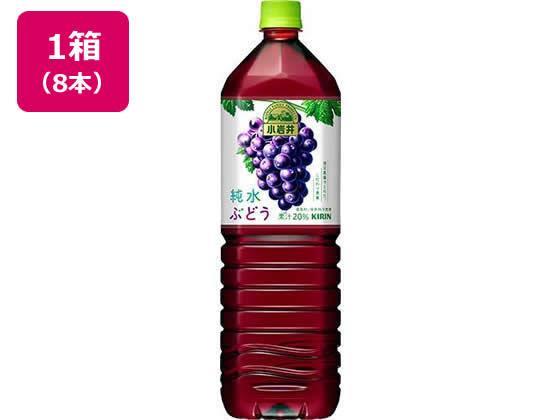 キリンビバレッジ 小岩井 純水ぶどう 1.5L×8本[代引不可]【仕入先直送品Ａ】