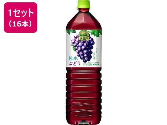 キリンビバレッジ 小岩井 純水ぶどう 1.5L×16本[代引不可]【仕入先直送品Ａ】