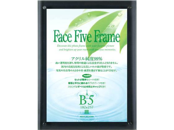 アートプリントジャパン フェイスファイブフレーム B5 スモーク[代引不可]【仕入先直送品Ａ】