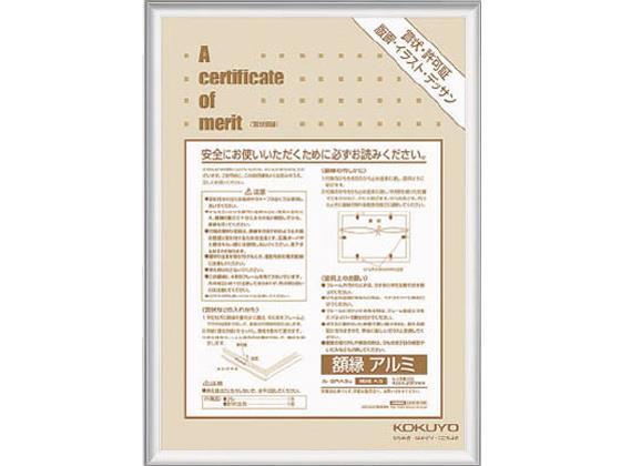 コクヨ 額縁 規格A3 アルミ シルバー[代引不可]【仕入先直送品Ａ】
