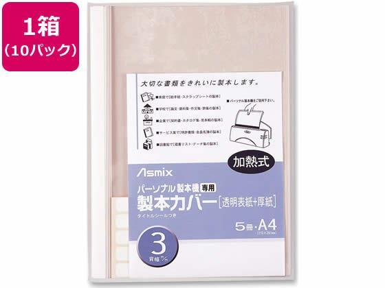 アスカ 製本カバー 背幅3mm ホワイト 5冊×10パック[代引不可]【仕入先直送品Ａ】