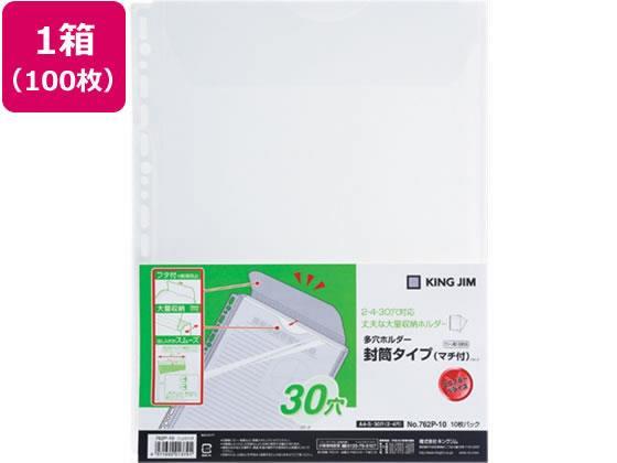 キングジム 多穴ホルダー封筒タイプ マチ付 A4タテ 30穴 100枚[代引不可]【仕入先直送品Ａ】