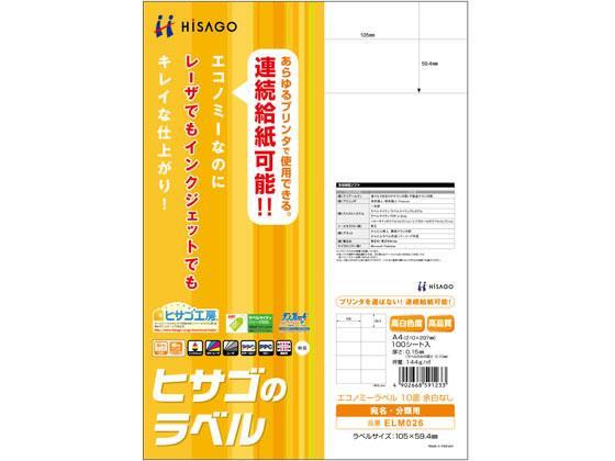 ヒサゴ エコノミーラベル A4 10面 余白なし 100枚[代引不可]【仕入先直送品Ａ】
