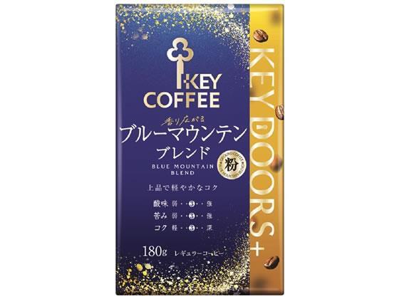 キーコーヒー KEY DOORS+ 香り広がるブルーマウンテンブレンド VP 180g[代引不可]【仕入先直送品Ａ】