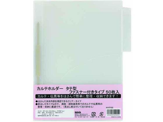 ハピラ カルテホルダー 縦型 ファスナー付 A4 50枚入[代引不可]【仕入先直送品Ａ】