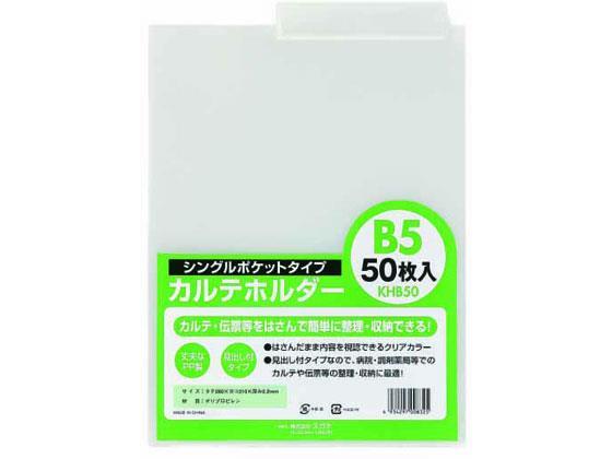 ハピラ カルテホルダー B5 50枚[代引不可]【仕入先直送品Ａ】