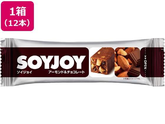大塚製薬 SOYJOY ソイジョイ アーモンド&チョコレート 12本[代引不可]【仕入先直送品Ａ】