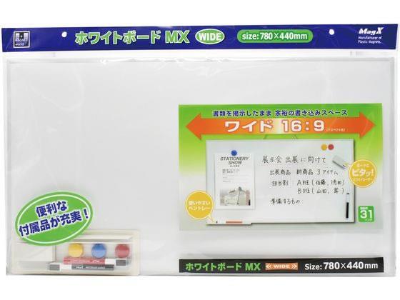 マグエックス ホワイトボードMX ワイド 780×440mm[代引不可]【仕入先直送品Ａ】