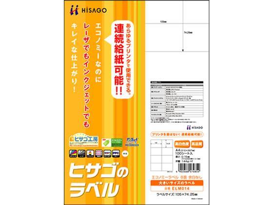 ヒサゴ エコノミーラベル A4 8面 100枚[代引不可]【仕入先直送品Ａ】