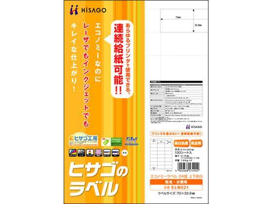 ヒサゴ エコノミーラベル A4 24面 上下余白 100枚[代引不可]【仕入先直送品Ａ】