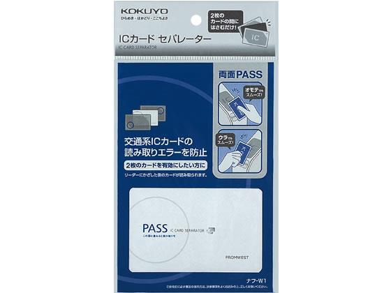 コクヨ ICセパレーター 両面パスタイプ[代引不可]【仕入先直送品Ａ】