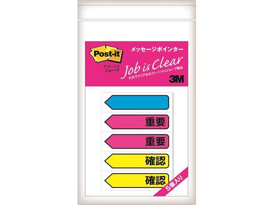 3M 〈ポスト・イット〉ジョーブメッセージポインター 重要[代引不可]【仕入先直送品Ａ】