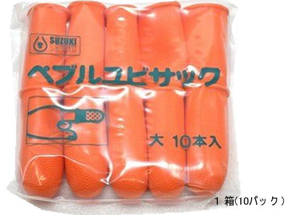 鈴木ラテックス ペブルユビサック 大 10個×10パック[代引不可]【仕入先直送品Ａ】