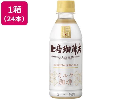 UCC 上島珈琲店 ミルク珈琲 270ml 24本[代引不可]【仕入先直送品Ａ】