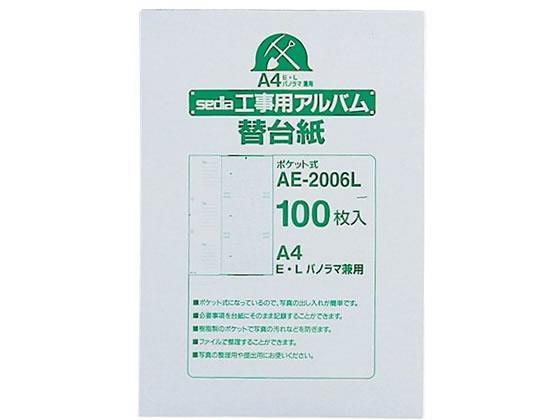 セキセイ 工事用アルバム 補充用替台紙 A4 E・Lサイズ 100枚[代引不可]【仕入先直送品Ａ】