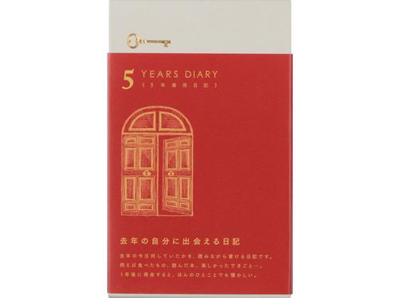 デザインフィル 日記 5年連用 扉 赤[代引不可]【仕入先直送品Ａ】