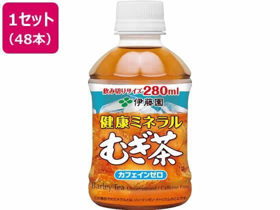 伊藤園 健康ミネラルむぎ茶 280ml×48本[代引不可]【仕入先直送品Ａ】