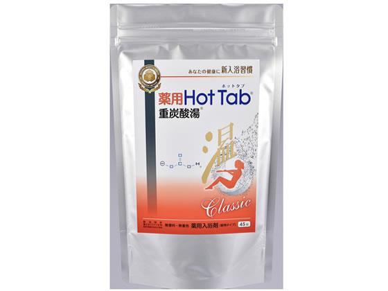 ホットアルバム炭酸泉 薬用ホットタブ重炭酸湯Classic45錠[代引不可]【仕入先直送品Ａ】