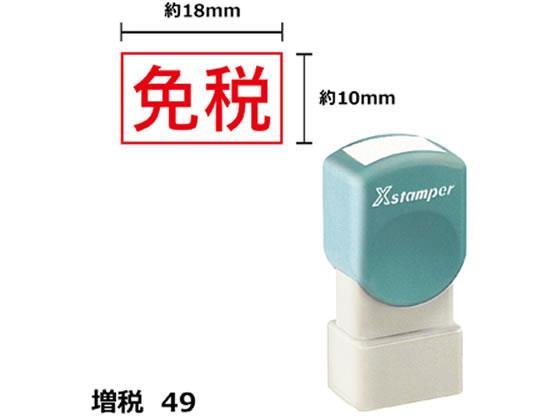 シヤチハタ Xスタンパー増税49 10×18mm角 免税 赤[代引不可]【仕入先直送品Ａ】