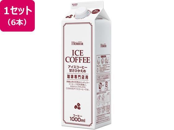 その他 ホーマー/アイスコーヒー 甘さひかえめ 珈琲専門店用 1L×6本[代引不可]【仕入先直送品Ａ】