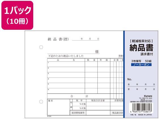 協和紙工 3枚納品書 請求書付 B6 50組×10冊[代引不可]【仕入先直送品Ａ】