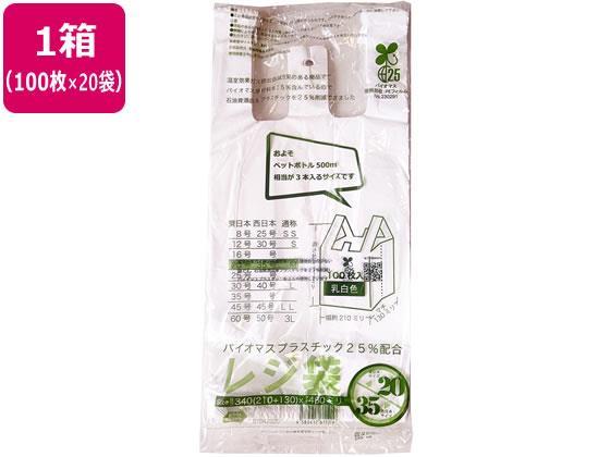 紺屋商事 バイオマス25%配合レジ袋 乳白 20号 100枚×20袋[代引不可]【仕入先直送品Ａ】