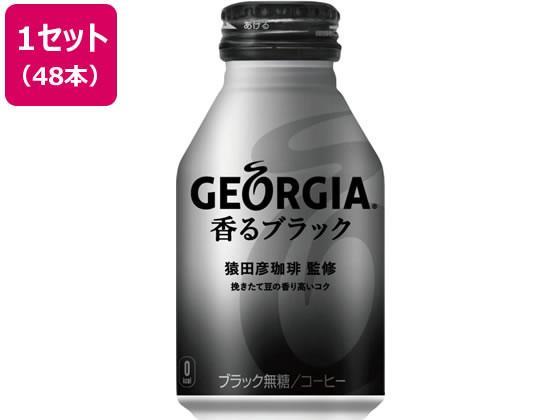 日本コカ・コーラ ジョージア 香るブラック 260mlボトル缶×48本[代引不可]【仕入先直送品Ａ】