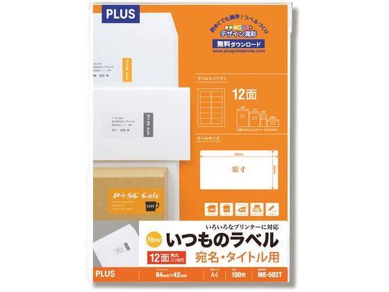 プラス いつものラベル A4 12面角丸 100枚 ME-502T[代引不可]【仕入先直送品Ａ】